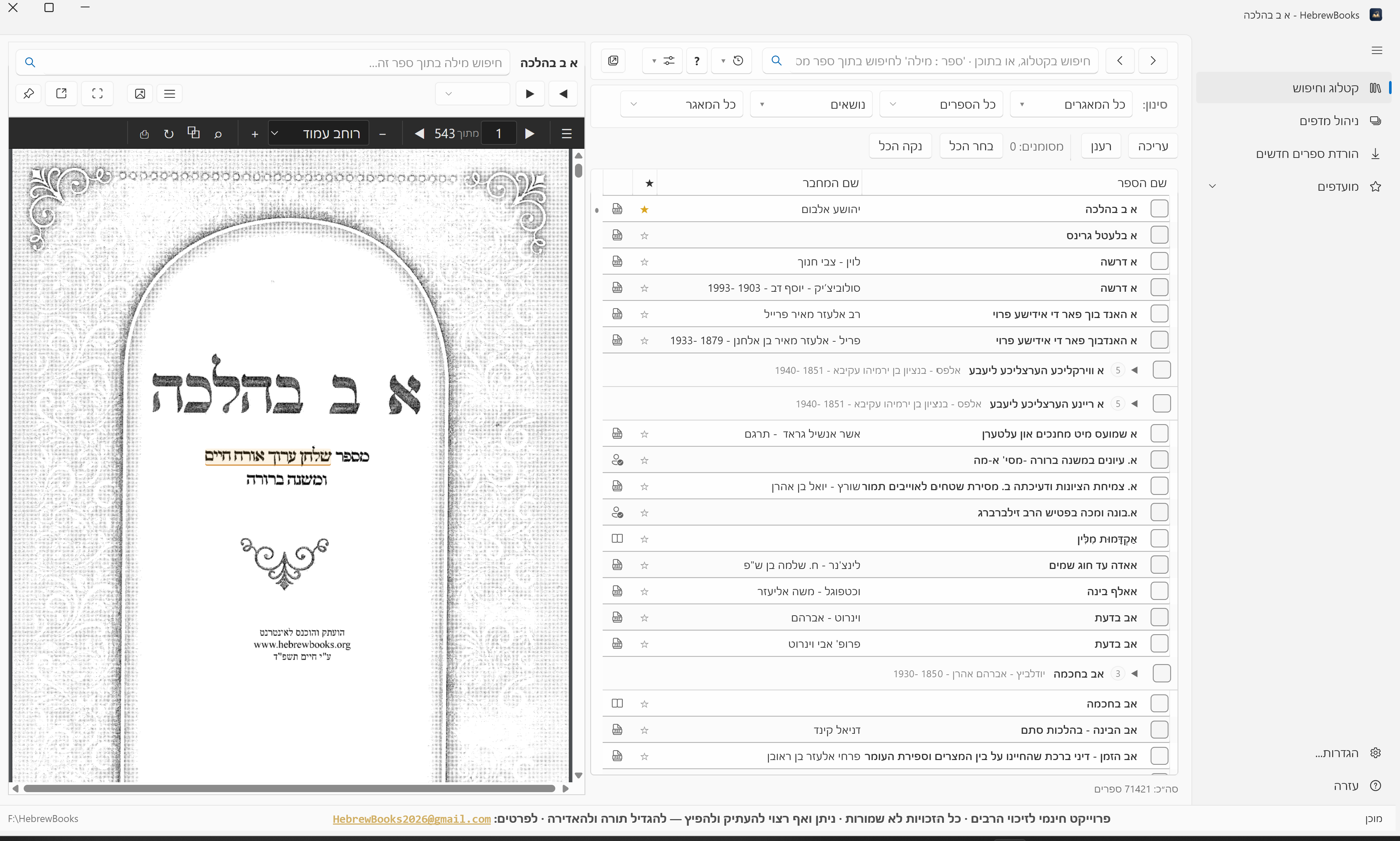 צילום מסך של ארון הספרים הדיגיטלי — קטלוג עם רשימת ספרים, מציג PDF, וסרגל הפרויקט החינמי בתחתית